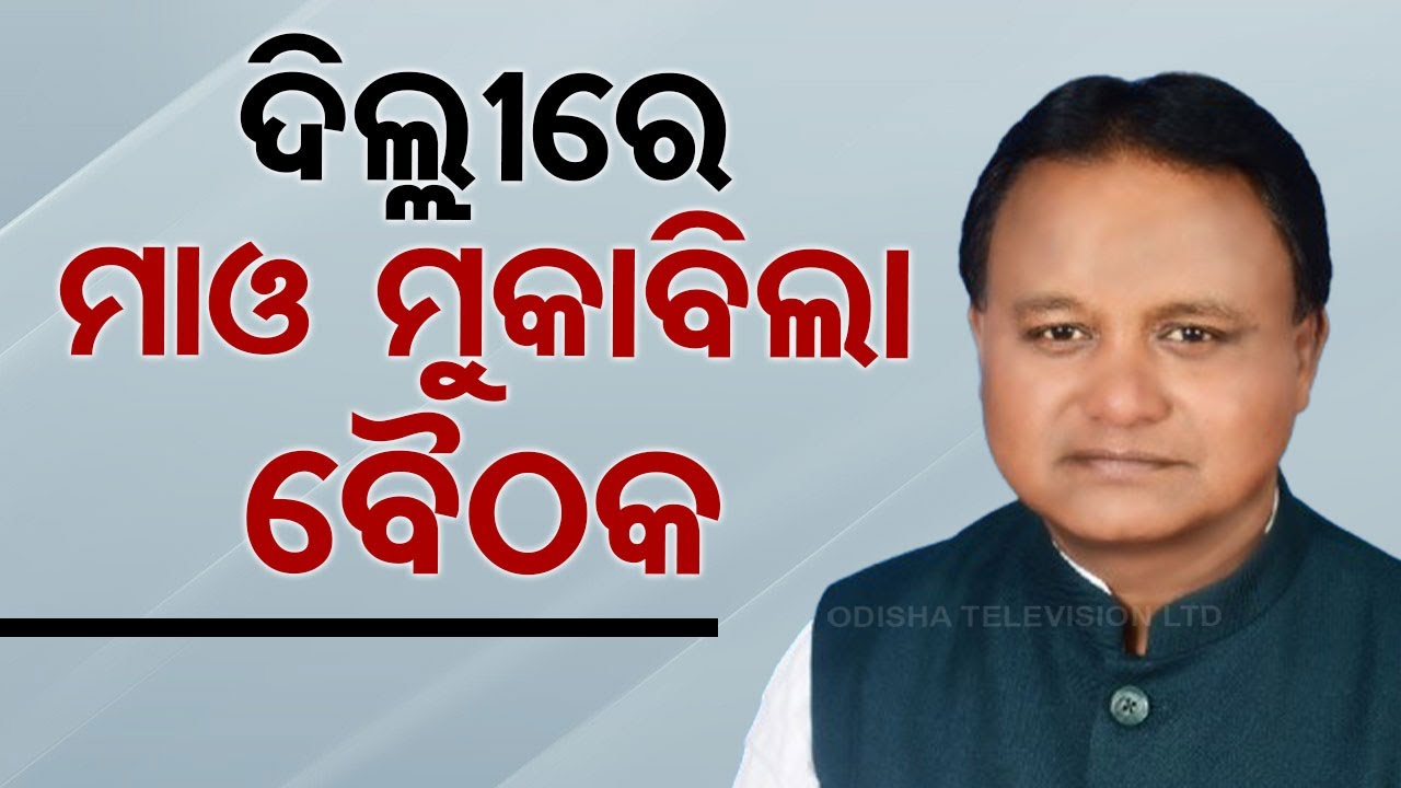 LIVE | ଦିଲ୍ଲୀରେ ନକ୍ସଲ ମୁକାବିଲା ବୈଠକ | Anti-Naxal meeting | New Delhi