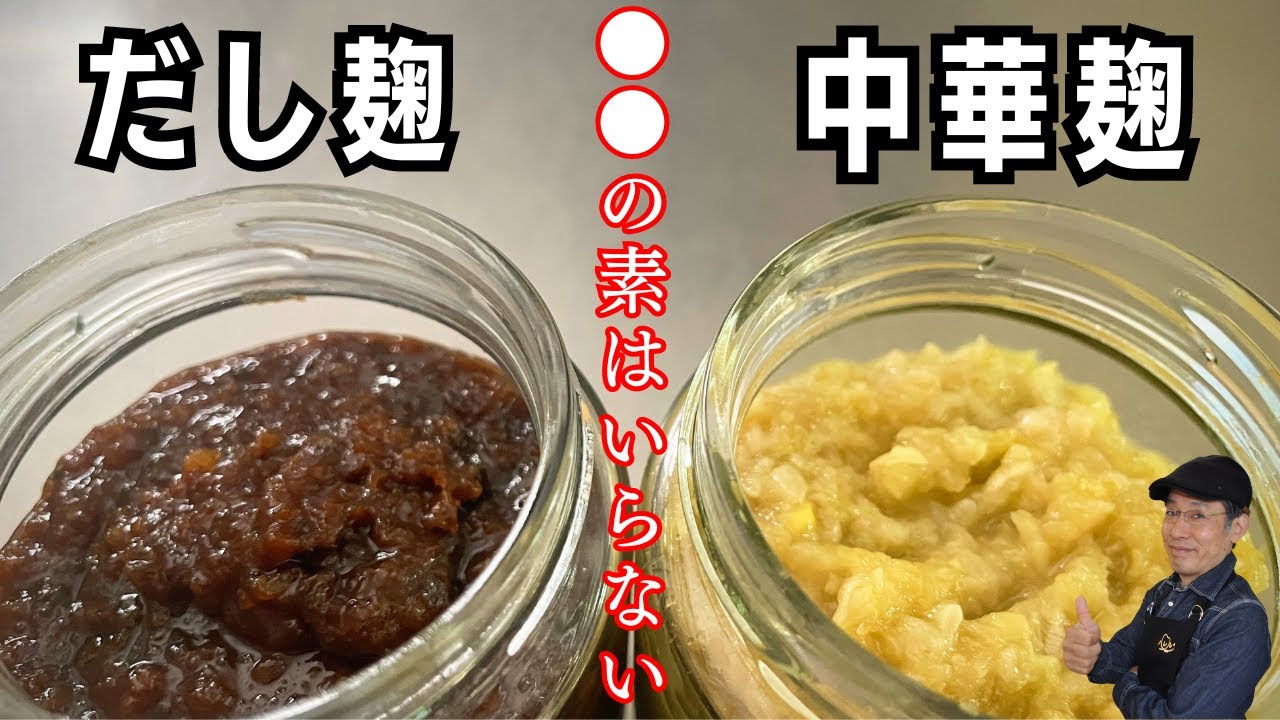 だし麹と中華麹のつくり方、これでばっちり味が決まる！もう●●の素はいらない