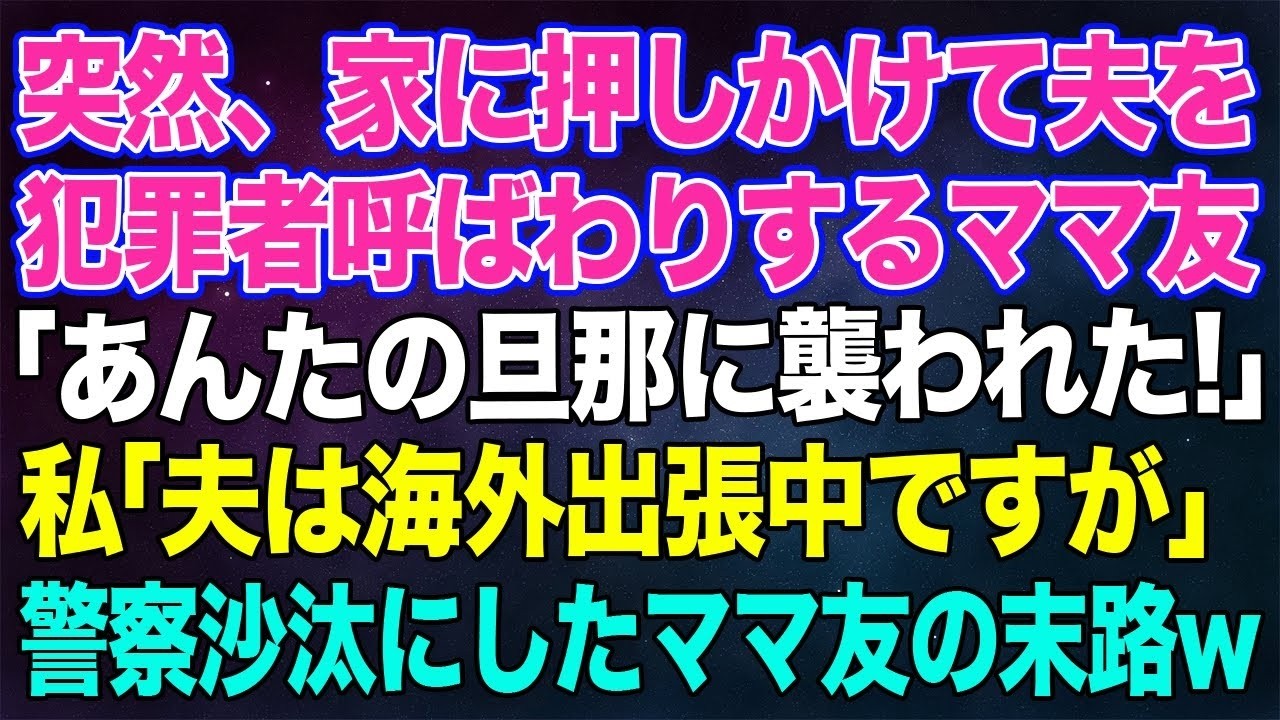 【スカッと総集編】突然、家に押しかけて夫を犯罪者呼ばわりする近所のママ友「あんたの旦那に襲われた!」私「夫は海外出張中ですけど…」→冤罪で警察沙汰にしたママ友の末路が…