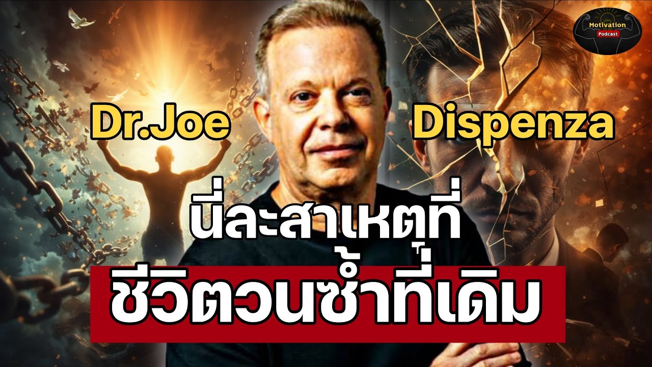 นี่ละสาเหตุที่ชีวิตวนซ้ำที่เดิม ดร.โจ ดิสเพนซา dr.joe dispenza | กฏแรงดึงดูด โปรแกรมสมอง จิตใต้สำนึก