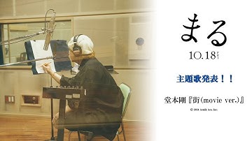 映画『まる』主題歌発表映像【10月18日(金)公開】