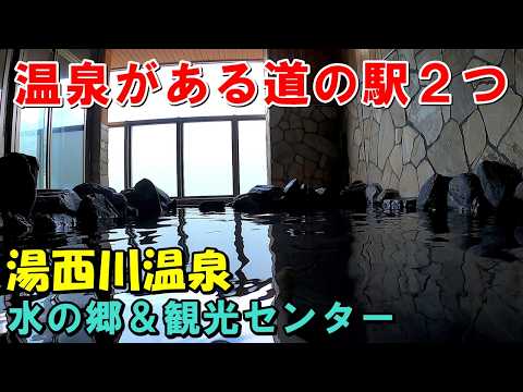【湯西川 日帰り】道の駅温泉!湯西川水の郷&湯西川観光センター!来訪記<高評価温泉>(湯西川温泉)