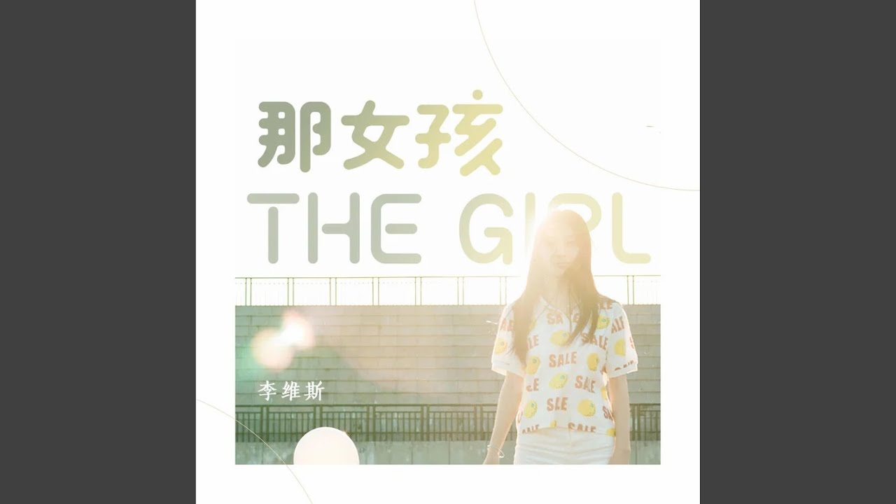 Watch 那女孩 on YouTube Watch 那女孩 on YouTube