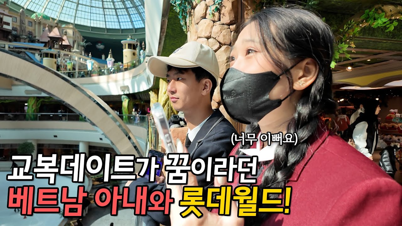 베트남 국제결혼 한국에서 교복데이트가 꿈이라던 베트남 아내와 롯데월드 다녀왔습니다!♥상큼한 그녀와 바다 건너 러브스토리 5부