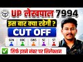 up lekhpal safe score 2026 up lekhpal expected cut off 2026 up lekhpal cut off 2026 anira academy