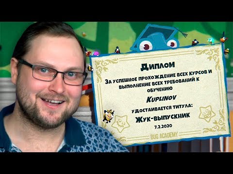 ПОЛУЧИЛ ДИПЛОМ ► Bug Academy #4