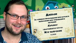 ПОЛУЧИЛ ДИПЛОМ ► Bug Academy #4