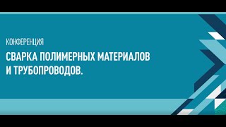 видео: КОНФЕРЕНЦИЯ - СВАРКА ПОЛИМЕРНЫХ МАТЕРИАЛОВ И ТРУБОПРОВОДОВ картинка: КОНФЕРЕНЦИЯ - СВАРКА ПОЛИМЕРНЫХ МАТЕРИАЛОВ И ТРУБОПРОВОДОВ