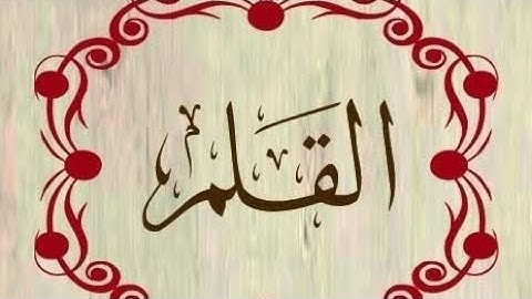 سورة القلم (من الآية ٤٤ الي الآية ٤٧) مكررة ٣ مرات ❤️