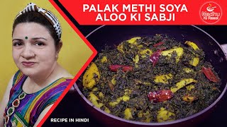 पालक मेथी सोया की लाजवाब सब्जी | Palak Methi Soya Aloo Ki Sabji | Soya Methi Palak ki Sabji