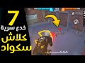 7 خدع بالكلاش سكواد يعرفها القدماء فقط 🔥هل انت منهم؟😱| SAMSUNG,A3,A5,A6,A7,J2,J5,J7,S5,S6,S7,S9,A10,