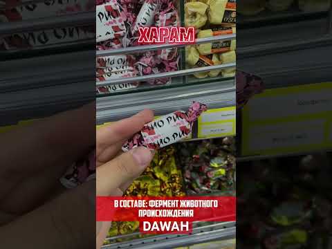Халяль Харам конфеты #halalfood #islam #ислам #food #halal #haram #харам #халяль #allah #ramadan#kz