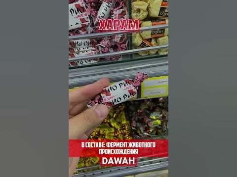 Халяль Харам конфеты #halalfood #islam #ислам #food #halal #haram # ...