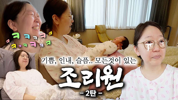 출산특집#7 조리원 브이로그✨ 웃고, 울고, 배우고 인내하는 그 곳! 왜 조리원은 산모만 갈 수 있는 것일까 의문을 남기며.. 난 이제 조리원 갈 일 없다.