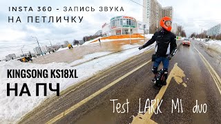 Моноколесо KINGSONG KS18XL. Катаюсь по Москве зимой. ТЕСТ микрофонов hollyland LARK M1.