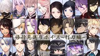 【ネタバレ注意】修行見送りボイス~打刀編~【刀剣乱舞】