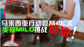 行动管制 I 马来西亚400次美禄Milo挑战成功, 可惜喝不到