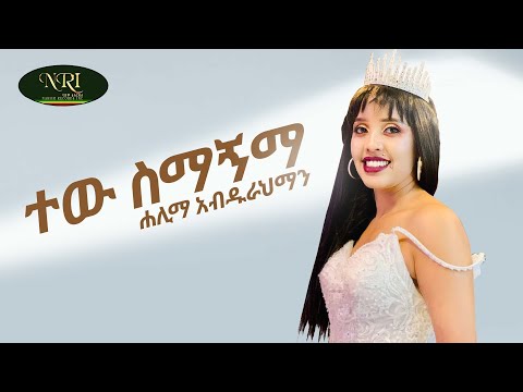 Halima Abdurahiman - Tew Simagnma - ሐሊማ አብዱራህማን - ተው ስማኝማ - New ethiopian Music 2022 (Official Video