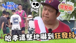 【雲林】痛風巨人哈孝遠忍痛打工！下田整地竟嚇到狂發抖怕被沖走！慘遭一典兄弟惡整全身爛泥？！📌林內【請問 今晚住誰家】20230726 EP789 王傳一 陳漢典 哈孝遠