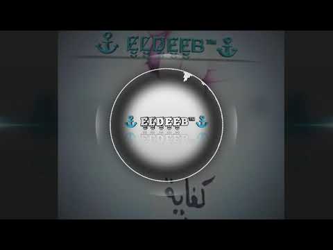 محمد عبد المنعم عايش بينهوم حالات واتس توزيع الديب      