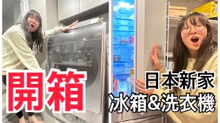 日本新家的洗衣機和冰箱來囉洗衣機自動加洗衣精也太方便了 sharp洗衣機 mitsubishi冰箱