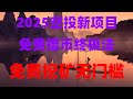 小白必看！10天学会网赚技能，逆袭人生就现在！2025目前可变现的手机挖矿软件，空投撸毛实操教学，适合币圈新手，免费薅币圈新风口，空投代币变现攻略，免费0撸挖矿项目，手把手教学视频