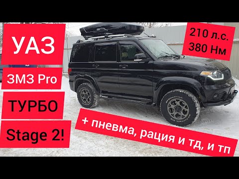 УАЗ Патриот Турбо Stage 2 + пневмоподвеска, электровентиляторы, круговой обзор и рация CB+УКВ