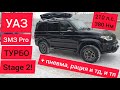 УАЗ Патриот Турбо Stage 2 + пневмоподвеска, электровентиляторы, круговой обзор и рация CB+УКВ