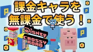 課金キャラを無課金で入手する方法 クロッシーロード ディズニー ジーニー ハム Youtube 課金キャラを無課金で入手する方法 クロッシーロード ディズニー ジーニー ハム Youtube