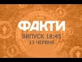 Факты ICTV - Выпуск 18:45 (13.06.2019)