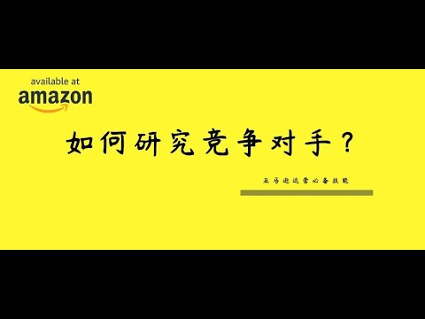 技能 如何研究你的竞争对手 亚马逊运营必备技能 Youtube