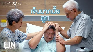 FIN | คำว่าขอโทษอั๊วก็พูดได้ | มาตาลดา EP.16 | Ch3Thailand