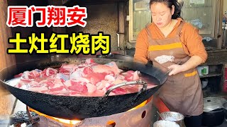 厦门翔安，农家土锅做红烧肉，一锅40斤每天两锅，又称三角肉【麦总去哪吃】