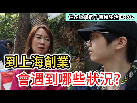 乾貨滿滿！上海創業過來人的建議與提醒｜台灣人的創意是如何在上海發光的？｜到上海創業被騙 騙她的人是...｜紀錄片vlog｜上海咖啡廳｜台商｜住在上海的千百種生活 EP.2｜中國大陸旅遊自由行