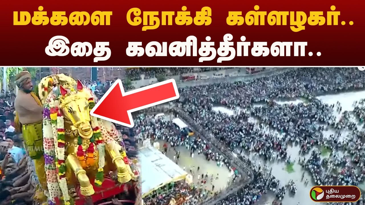 மக்களை நோக்கி கள்ளழகர்.. இதை கவனித்தீர்களா.. | Kallazhagar | madurai