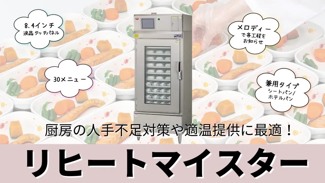 【製品紹介動画】リヒートマイスター