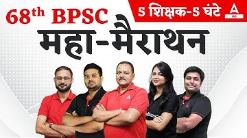BPSC 68th Maha Marathon 🔥 महा मैराथन 🔥 | Complete Coverage of 68th BPSC | 68th BPSC Prelims