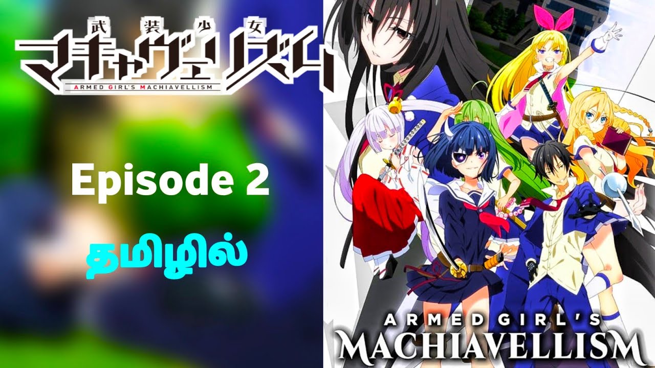 Armed Girl's Machiavellism பகுதி -2 தமிழில் | S1 E2 - Explain in Tamil | Like - Chivalry of a MC.
