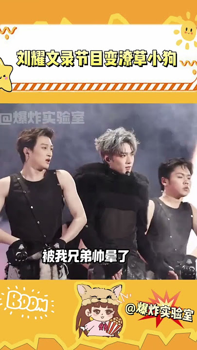 俺们刘耀文录个节目咋变成这样了！ #刘耀文 #刘耀文外务 #时代少年团 #时代少年团六周年演唱会 #宇宙闪烁请注意 #云南
