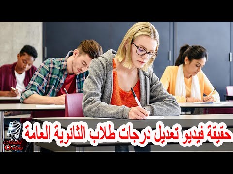 تعرف على حقيقة الفيديو المتداول بشأن تعديل درجات نتائج طلاب الثانوية العامة شاهد التفاصيل 