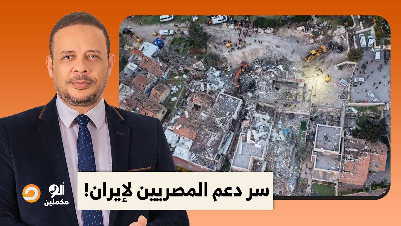 يا ترى إيه هو سر دعم المصريين لإيـ ـ ـران؟!.. أحمد سمير يكشف المستور!