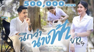 นึกว่านางฟ้า -บาว สุรชาติ  [ OFFCIAL MV 4 K ] chords