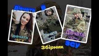 Дівчата в ЗСУ (збірник 6 відео)