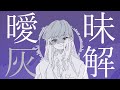 【オリジナル】曖昧灰解【初音ミク】