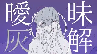 【オリジナル】曖昧灰解【初音ミク】