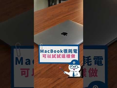MacBook耗電耗成這樣是什麼情況??? #Q哥 #apple #macbook #macbookpro #shorts