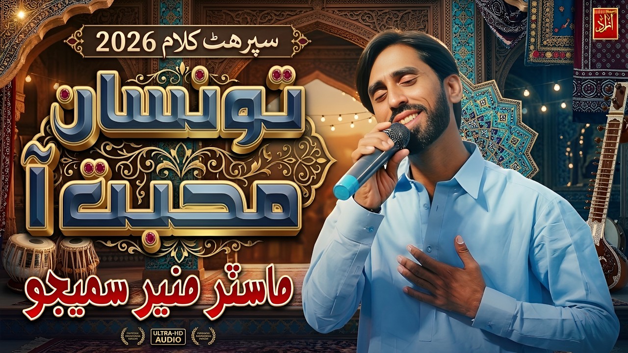 Tosan Muhbat Aa | Master Muneer Samejo | New Sindhi Song 2026 | Azad Production