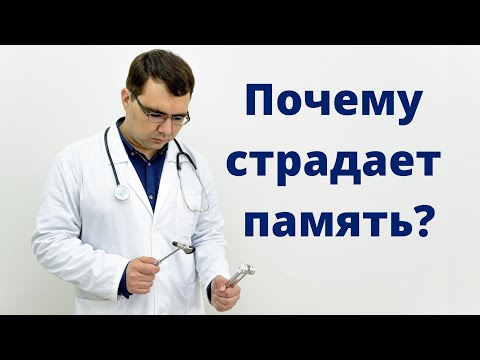 Почему страдает память?