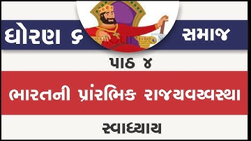 std 6 samajik vigyan ch 4 | standard 6 social science ch 4 swadhyay | bharatni prarambhik rajya vyav