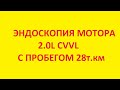 Эндоскопия двигателя 2.0L CVVL, SPORTAGE,OPTIMA и т.д в Санкт-Петербурге